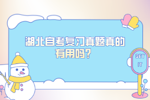 湖北自考復習真題真的有用嗎？