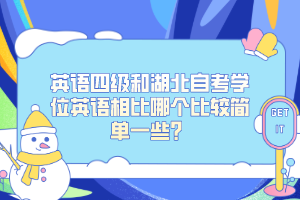 英語四級和湖北自考學位英語相比哪個比較簡單一些？