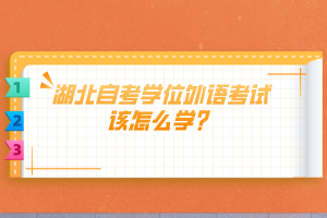 湖北自考學位外語考試該怎么學？