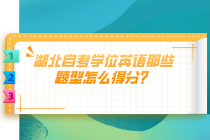 湖北自考學位英語那些題型怎么得分？