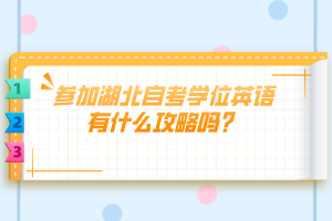 參加湖北自考學位英語有什么攻略嗎？