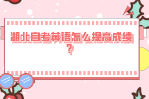 湖北自考英語怎么提高成績？