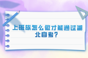 上班族怎么做才能通過湖北自考？