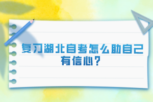 復(fù)習(xí)湖北自考怎么助自己有信心？