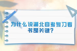 為什么說(shuō)湖北自考復(fù)習(xí)看書(shū)是關(guān)鍵？