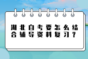 湖北自考要怎么結(jié)合輔導(dǎo)資料復(fù)習(xí)？