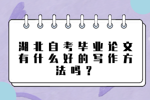 湖北自考畢業(yè)論文有什么好的寫作方法嗎？