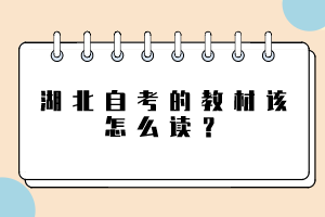 湖北自考的教材該怎么讀？