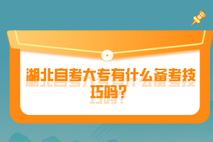 湖北自考大專有什么備考技巧嗎？