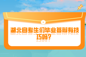 湖北自考生們畢業(yè)答辯有技巧嗎？