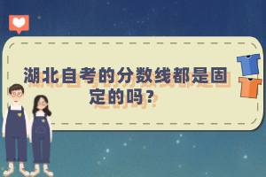 湖北自考的分?jǐn)?shù)線都是固定的嗎？