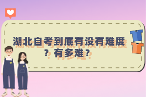 湖北自考到底有沒有難度？有多難？