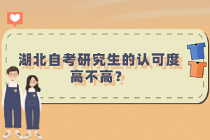 湖北自考研究生的認可度高不高？