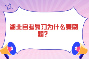 湖北自考復習為什么要刷題？