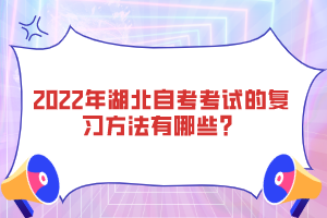 2022年湖北自考考試的復(fù)習(xí)方法有哪些？