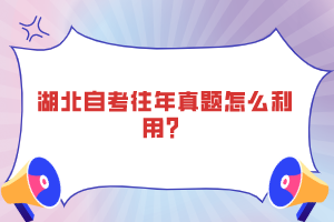 湖北自考往年真題怎么利用？