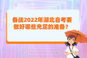 備戰(zhàn)2022年湖北自考要做好哪些充足的準(zhǔn)備？