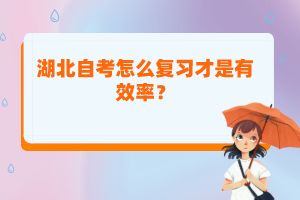 湖北自考怎么復(fù)習(xí)才是有效率？