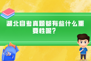 湖北自考真題都有些什么重要性呢？
