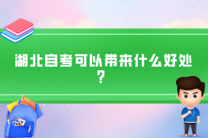 湖北自考可以帶來什么好處？
