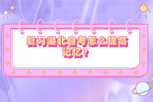復(fù)習(xí)湖北自考怎么提高記憶？