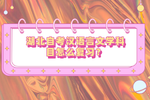 湖北自考漢語言文學科目怎么復(fù)習？