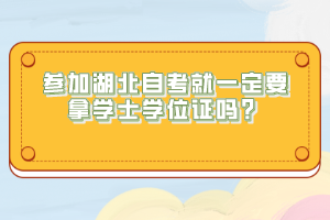 參加湖北自考就一定要拿學士學位證嗎？