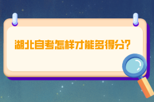 湖北自考怎樣才能多得分？