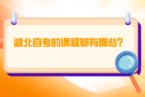 湖北自考的課程都有哪些？