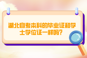 湖北自考本科的畢業(yè)證和學士學位證一樣嗎？