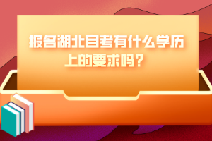 報名湖北自考有什么學(xué)歷上的要求嗎？