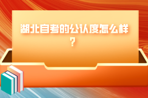 湖北自考的公認(rèn)度怎么樣？
