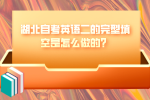 湖北自考英語二的完型填空是怎么做的？
