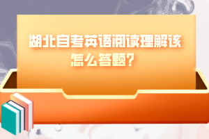 湖北自考英語閱讀理解該怎么答題？