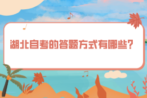 湖北自考的答題方式有哪些？