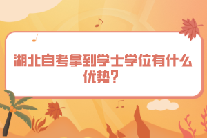 湖北自考拿到學(xué)士學(xué)位有什么優(yōu)勢？