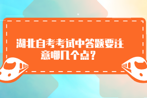 湖北自考考試中答題要注意哪幾個(gè)點(diǎn)？