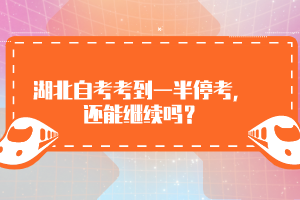 湖北自考考到一半?？?，還能繼續(xù)嗎？