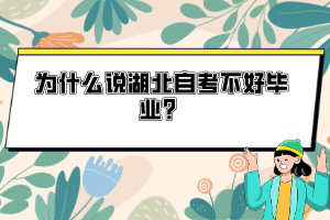 為什么說湖北自考不好畢業(yè)？