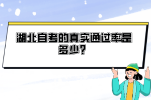 湖北自考的真實通過率是多少？