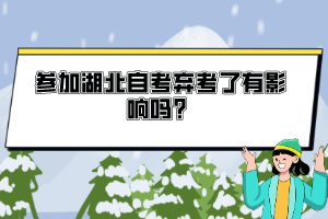 參加湖北自考棄考了有影響嗎？