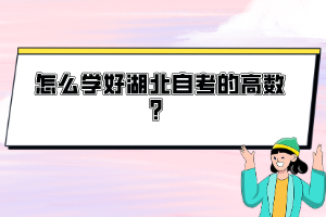 怎么學(xué)好湖北自考的高數(shù)？