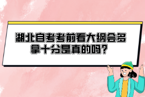 湖北自考考前看大綱會多拿十分是真的嗎？