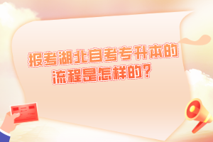 報(bào)考湖北自考專升本的流程是怎樣的？