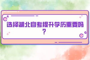 選擇湖北自考提升學歷重要嗎？