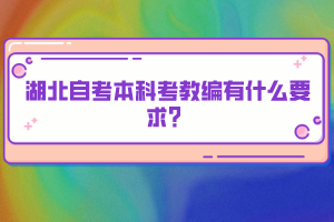 湖北自考本科考教編有什么要求？