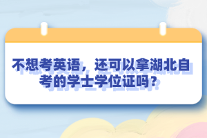 不想考英語，還可以拿湖北自考的學(xué)士學(xué)位證嗎？