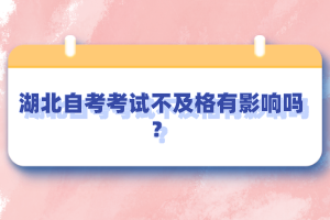 湖北自考考試不及格有影響嗎？