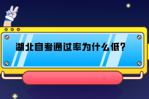 湖北自考通過率為什么低？