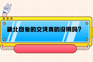 湖北自考的文憑真的沒用嗎？